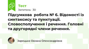 Підсумкова  робота № 6. Відомості із синтаксису та пунктуації. Словосполучення і речення. Головні та другорядні члени речення. 