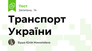 Транспорт України