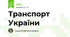 Транспорт України