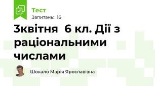 3квітня  6 кл. Дії з раціональними числами