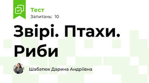  Звірі. Птахи. Риби