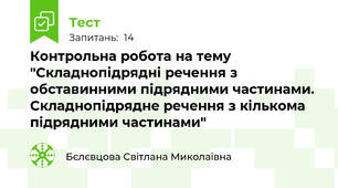 Контрольна робота на тему "Складнопідрядні речення з обставинними підрядними частинами. Складнопідрядне речення з кількома підрядними частинами"