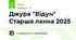 Джура "Відун" Старша ланка 2025
