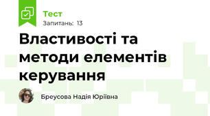 Властивості та методи елементів керування