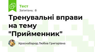 Тренувальні вправи на тему "Прийменник"