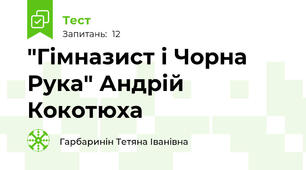 "Гімназист і Чорна Рука" Андрій Кокотюха