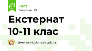 Екстернат 10-11 клас