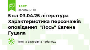 5 кл 03.04.25 література  Характеристика персонажів оповідання  "Лось" Євгена Гуцала