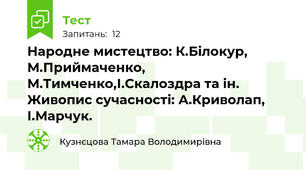 Народне мистецтво: К.Білокур, М.Приймаченко, М.Тимченко,І.Скалоздра та ін. Живопис сучасності: А.Криволап, І.Марчук.