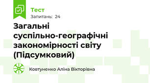 Загальні суспільно-географічні закономірності світу (Підсумковий)