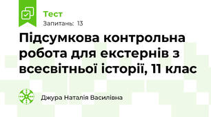 Підсумкова контрольна робота для екстернів з всесвітньої історії, 11 клас