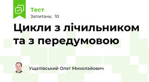 Цикли з лічильником та з передумовою