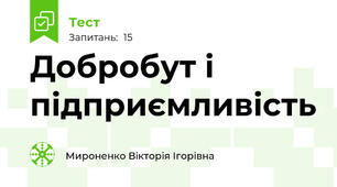 Добробут і підприємливість
