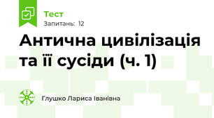 Антична цивілізація та її сусіди (ч. 1)