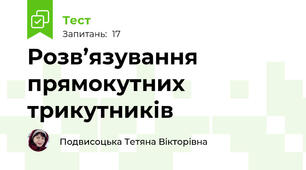 Розв’язування прямокутних трикутників