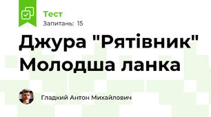 Джура "Рятівник" Молодша ланка