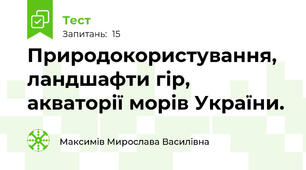 Природокористування, ландшафти гір, акваторії морів України.