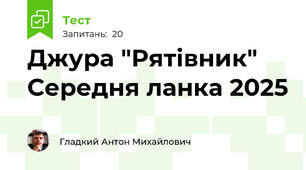 Джура "Рятівник" Середня ланка 2025