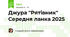 Джура "Рятівник" Середня ланка 2025