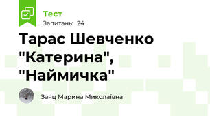 Тарас Шевченко "Катерина", "Наймичка"