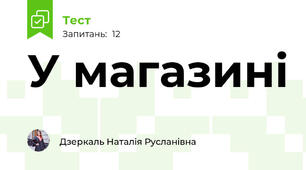 У магазині