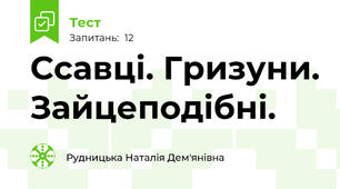 Ссавці. Гризуни. Зайцеподібні.