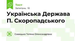 Українська Держава П. Скоропадського