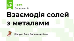 Взаємодія солей з металами