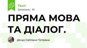 ПРЯМА МОВА ТА ДІАЛОГ.