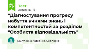  "Діагностування прогресу набуття учнями знань і компетентностей за розділом "Особиста відповідальність"