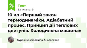10 кл «Перший закон термодинаміки. Адіабатний процес. Принцип дії теплових двигунів. Холодильна машина»