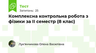 Комплексна контрольна робота з фізики за ІІ семестр (8 клас)