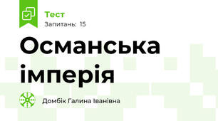 Османська імперія