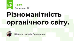 Різноманітність органічного світу.