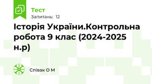 Історія України.Контрольна робота 9 клас (2024-2025 н.р)