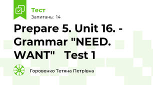 Prepare 5. Unit 16. - Grammar "NEED. WANT"   Test 1