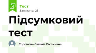 Підсумковий тест
