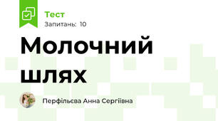 Молочний шлях
