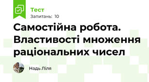 Самостійна робота. Властивості множення раціональних чисел