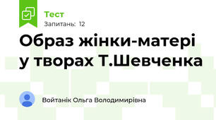 Образ жінки-матері у творах Т.Шевченка