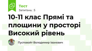 10-11 клас Прямі та площини у просторі Високий рівень
