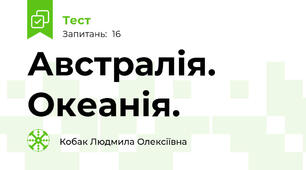 Австралія. Океанія. 