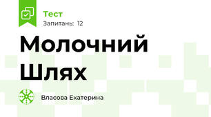 Молочний Шлях 