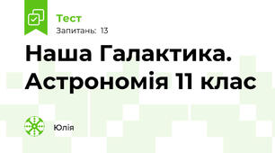 Наша Галактика. Астрономія 11 клас 