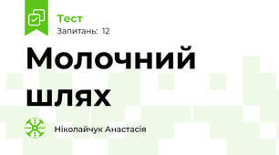 Молочний шлях