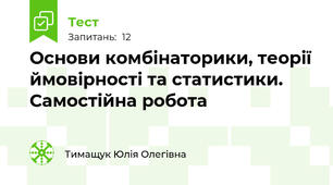 Основи комбінаторики, теорії ймовірності та статистики. Самостійна робота