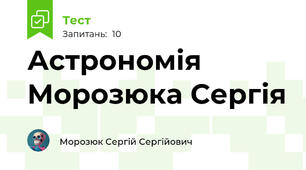 Астрономія Морозюка Сергія