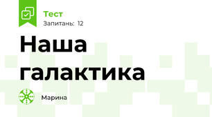 Наша галактика