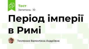 Період імперії в Римі
