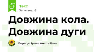 Довжина кола. Довжина дуги